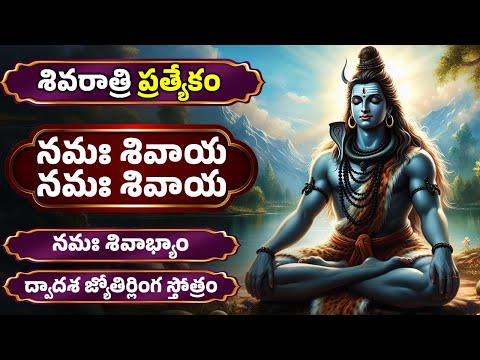 శివరాత్రి ప్రత్యేకం |  నమః శివాయ తెలుగు లిపి | Namassivaya With Telugu Lyrics | Lord Shiva Songs