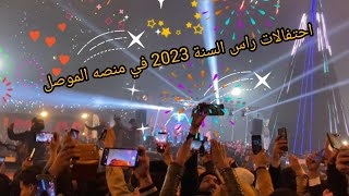 احتفالات راس السنة 2023 في منصه الموصل