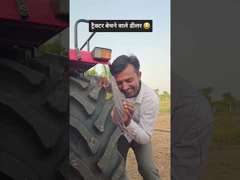 ट्रैक्टर बेचने वाले डीलर 😂 #comedy #funny #sortvideo