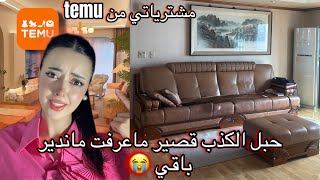 مشترياتي من temu وأخيرا وصلو 😍/حبل الكذب قصير😭 /مشكل كبير وحلت فيه أنا وراجلي بعد سفر حماي 