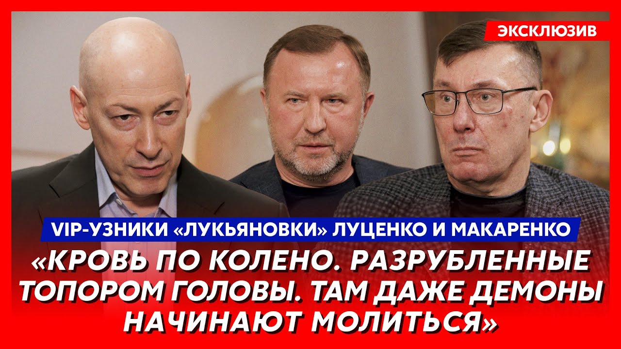 Расстрельная камера, запах Тимошенко, СПИД, план побега. Интервью Гордона с  VIP-узниками Лукьяновского СИЗО Луценко и Макаренко. Видео