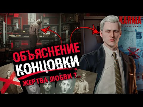 KARMA: The Dark World | ОБЪЯСНЕНИЕ СЮЖЕТА И КОНЦОВКИ