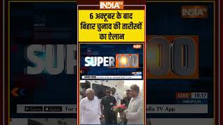 #bihar '' 6 अक्टूबर के बाद बिहार चुनाव की तारीखों का ऐलानह'' #tejashwiyadav #biharelection2025