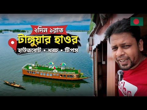 নতুন নিয়মে হাউজবোট নিয়ে টাঙ্গুয়ার হাওর ভ্রমনের আপডেট | Tanguar Haor Houseboat | Joler Gan Houseboat