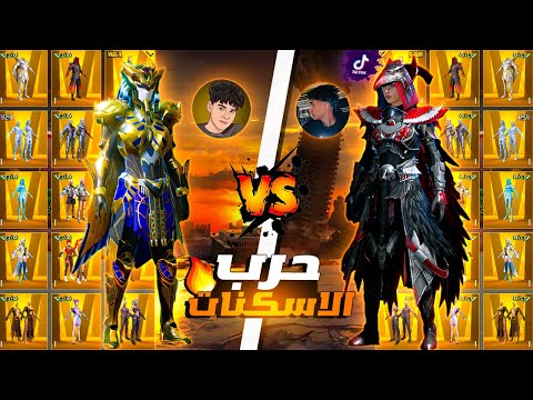 التيكتوكر هيما شتمني وهايط عليا ولكن صدمته بحسابي الميثك فاشون ! حرب الاسكنات 😱🔥