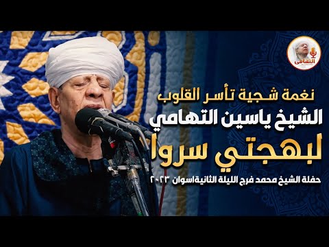 نغمة شجية تأسر القلوب الشيخ ياسين التهامي - لبهجتي سروا حفلة الشيخ محمد فرج الليلة الثانية اسوان2023