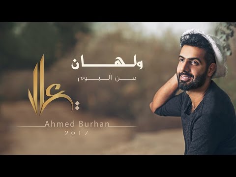 أحمد برهان - ولهــان (حصرياً) | 2017