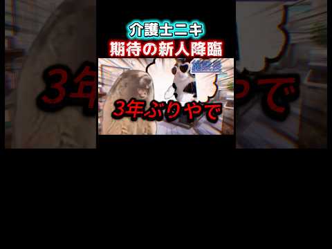 【絶叫】 奇跡の新人が現れました。 #shorts #介護 #介護士 #猫ミーム #鳥ミーム