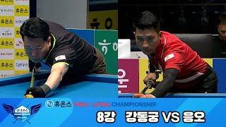 강동궁vs응오 8강 풀영상[휴온스 PBA챔피언십]