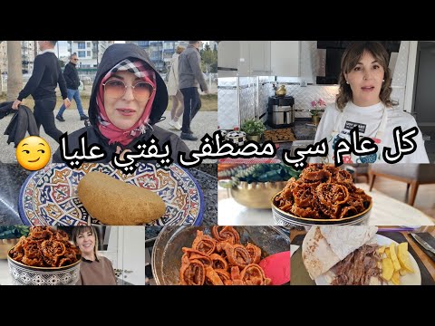 عيد مع زوجي 🇲🇦هادو هوما المغربيات في تركيا 😱 شباكية نص كيلو دقيق مجعبة ومعلكة