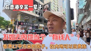 在香港辛苦一辈子，不如去内地当个“有钱人”?香港17平方米的房子，在内地可以当贵族！感谢您一路的支持【Sean的世界TV】频道，欢迎加入我的会员频道，谢谢您一路的陪伴！