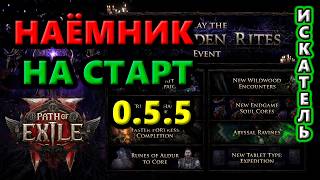 КАЙФ старт Наёмником🔥Path of Exile 2 0.5.5 Early Access