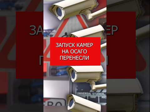 Запуск камер на ОСАГО снова перенесли