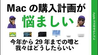 【悩ましい購入計画】今後の新型Macの噂多数！この秋から29年までのまとめと購入の考え方