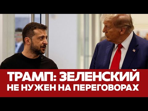 🔴 СРОЧНО Трамп не видит Зеленского за столом переговоров: он не нужен #новости #трамп #зеленский