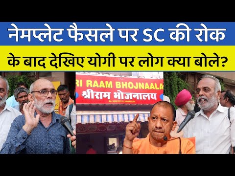 नेमप्लेट फैसले पर SC की रोक के बाद  देखिये योगी को लेकर लोग क्या बोले || CM Yogi | Kanwar Yatra