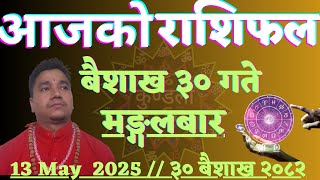 Aajako Rashifal Baisakh 30 l Aajako Rashifal 2082 Nepali Rashifal l Rashifal Today