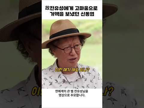 고 전유성에게 거액을 보냈었던 신동엽