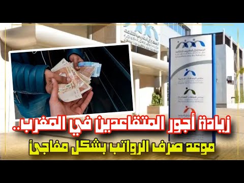 🔴 زيادة أجور المتقاعدين في المغرب.. موعد صرف الرواتب بشكل مفاجئ!