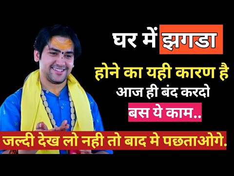 घर में झगड़ा होने का क्या कारण है देखिये| Bageshwar Dham|#bageshwardhamsarkar #bageshwardham