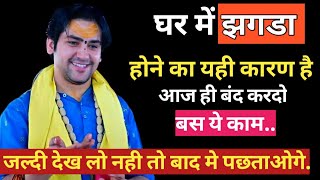 घर में झगड़ा होने का क्या कारण है देखिये| Bageshwar Dham|#bageshwardhamsarkar #bageshwardham