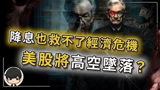 【突發】2025經濟危機已爆發，美股將高空墜落？美國降息也無補於事？兩大數據警告，95%的人將失去所有？美聯儲降息、關稅取消、巴菲特抄底，全是騙局？利好出盡，巴菲特左手買右手賣，在下一場大棋？