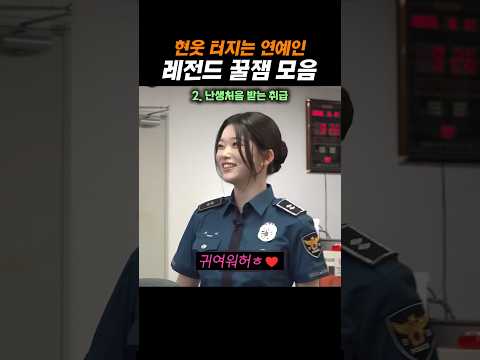 현웃 터지는 연예인 레전드 꿀잼 모음