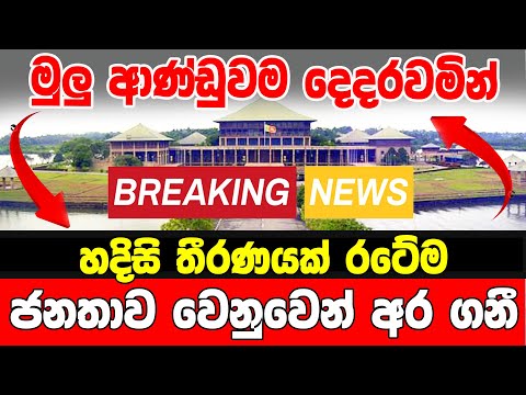 Breaking News Very special announcement | News 1st today  | BREAKING NEWS Today Hiru Sinha