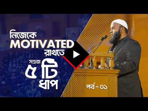 নিজেকে Motivated রাখতে সহজ ৫ টি ধাপ !   ১ম পর্ব