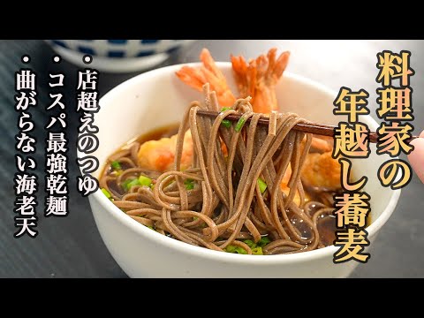 蕎麦好きの料理家がガチで食べる年越し蕎麦を紹介します。