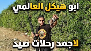 ​رحلة صيد خيالية: القناص خالد هيكل في مواجهة اصابه  الهدف من على مسافات
