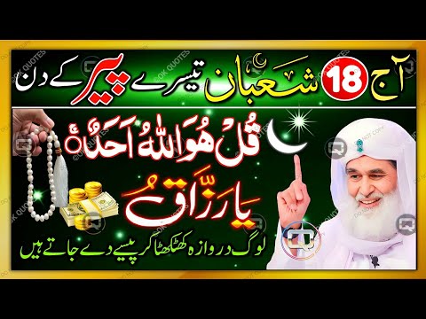 🚀 18 Shaban Monday Ka Most Powerful Wazifa! Sirf Surah Ikhlas Se Har Hajat Puri! 💯🤲