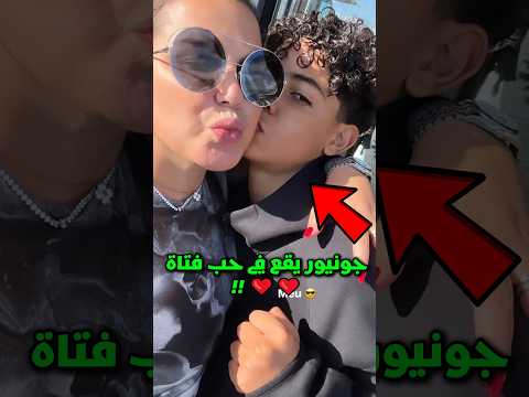 لماذا كريستيانو رونالدو يمنع الفتيات على ابنه جونيور 😱💔 السبب سيصدمك كثيرا 🤯