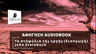 Τα σταφύλια της οργής - John Steinbeck (Εισαγωγή) | Greek audiobook teaser | Ελληνικά audiobooks