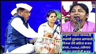 उत्कृष्ट गझल,हि कहाणी तुझ्याच नाण्याची, विरूळ रोंघे महिला भजन मंडळ,,तळेगाव शा,पंत, भजनस्पर्धा 2024,