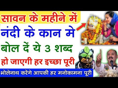 सावन 2025 में नंदी के कानो में बोल दे ये चमत्कारी शब्द 24 घंटे में होगी हर इच्छा पूरी #sawan2025