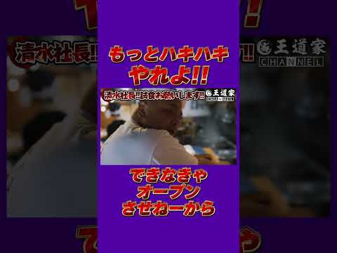 もっとハキハキやれよ!!できなきゃオープンさせねーから #王道家  #Ramen #清水裕正 #ラーメン #らーめん #家系ラーメン #家系 #吉村家