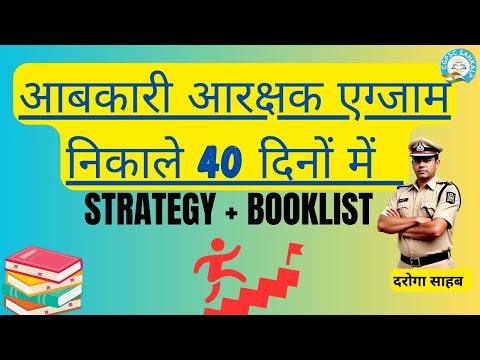 आबकारी आरक्षक कैसे निकाले 40 दिनों में | STRATEGY + BOOKLIST| कम समय में ज्यादा करे || CGPSC SANKALP