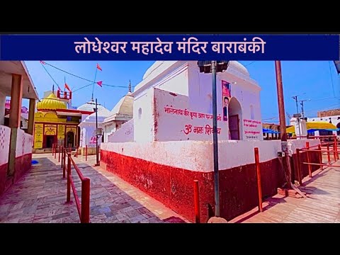 Lodheshwar Mahadev mandir Barabanki ||लोधेश्वर महादेव मंदिर बाराबंकी ||