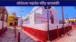 Lodheshwar Mahadev mandir Barabanki ||लोधेश्वर महादेव मंदिर बाराबंकी ||