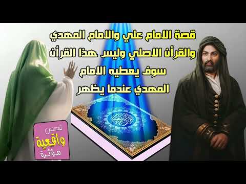 الامام علي يعطي الامام المهدي عندما يظهر القران الكريم الاصلي وليس هذا القران الموجود في الدنيا -قصة