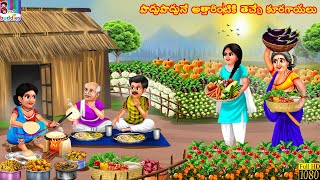 Kooragaayala Paanipuri | కూరగాయల పానీపూరీ | Telugu Stories Telugu | Telugu Cartoon | Telugu Video