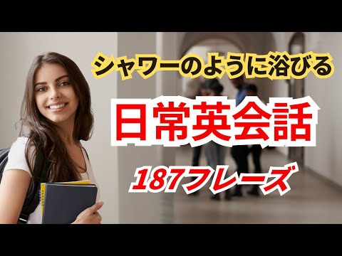 【やればやるだけ上達する】シャワーのように浴びる英語リピート練習（１２０分）（日本語訳→英語）