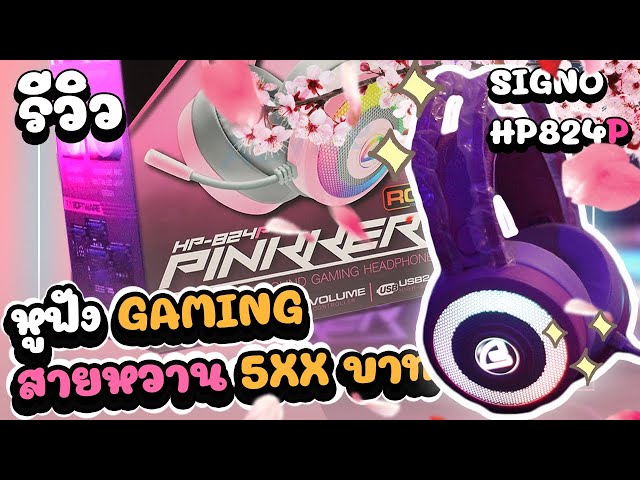 รีวิว หูฟังเกมมิ่งสายหวาน "สีชมพู" ราคาดีงาม !!! | SiGNO HP-824P (Pinker)