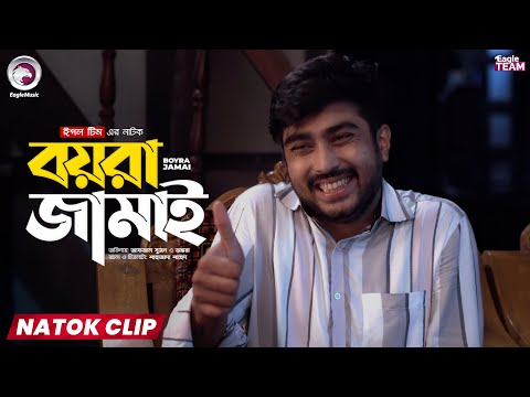 Boyra Jamai | বয়রা জামাই | Eagle Team | Natok Clip | Afjal Sujon | Ontora | Short Natok 2025