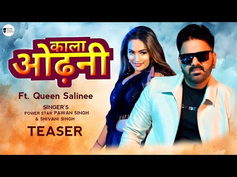 Teaser- Pawan Singh | का एक और धमाकेदार Song | काला ओढ़नी | Ft. Queen Salinee | Kala Odhani | 2025