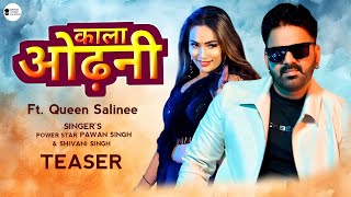 Teaser- Pawan Singh | का एक और धमाकेदार Song | काला ओढ़नी | Ft. Queen Salinee | Kala Odhani | 2025