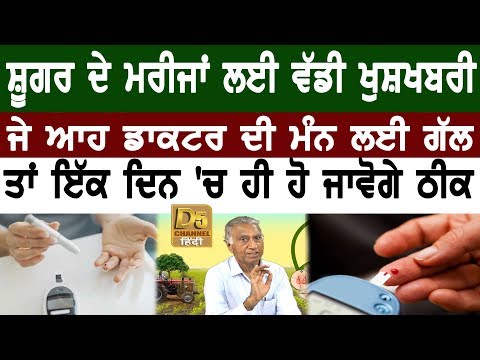 Sugar ਦੇ ਮਰੀਜਾਂ ਲਈ ਵੱਡੀ ਖੁਸ਼ਖਬਰੀ, ਜੇ ਆਹ ਡਾਕਟਰ ਦੀ ਮੰਨ ਲਈ ਗੱਲ, ਤਾਂ ਇੱਕ ਦਿਨ 'ਚ ਹੀ ਹੋ ਜਾਵੋਗੇ ਠੀਕ ||