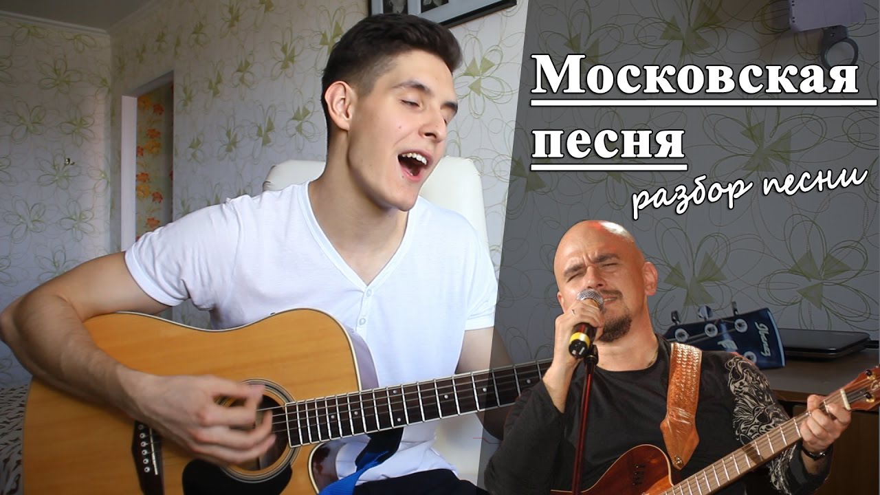 Как играть: СЕРГЕЙ ТРОФИМ - МОСКОВСКАЯ ПЕСНЯ аккорды (Полный Разбор Песни)