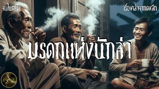 มรดกแห่งนักล่า#ผจญภัย #ปักหมุดเล่าให้รู้ #เทือกเขาบรรทัด #นิยายลี้ลับ #เรื่องเล่าป่าใหญ่